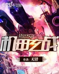 机甲玄战 无错