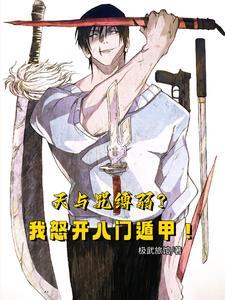 天与咒缚弱我怒开八门遁甲