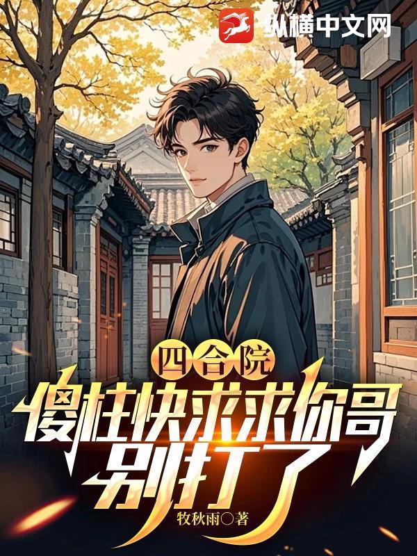 四合院傻柱他爹