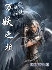 万妖之祖好看吗