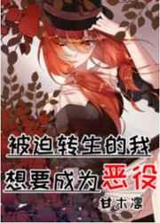 被迫转生的我想要成为恶役格格党