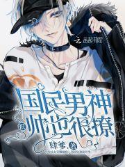 国民男神撩你上瘾
