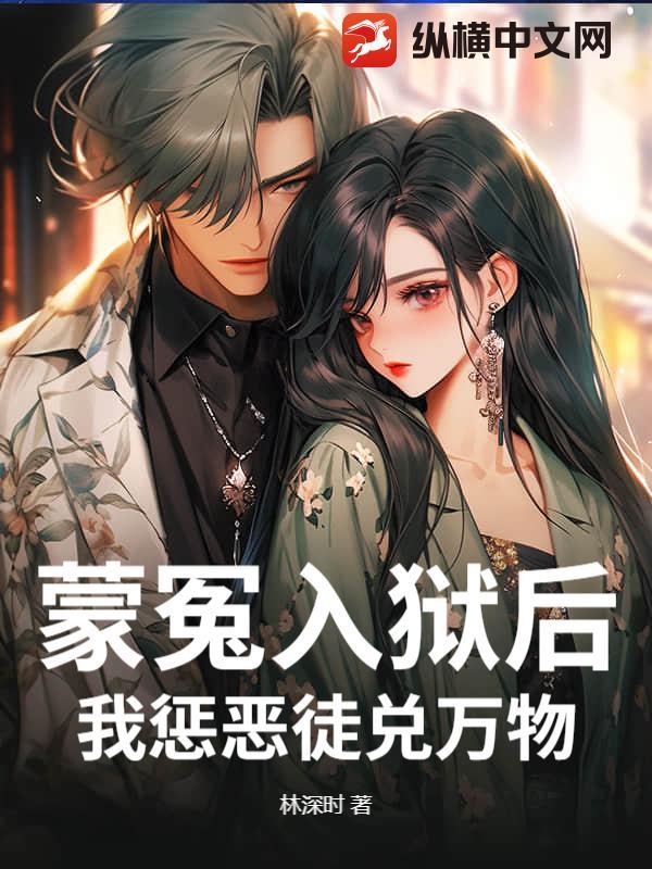 蒙冤入狱是成语吗