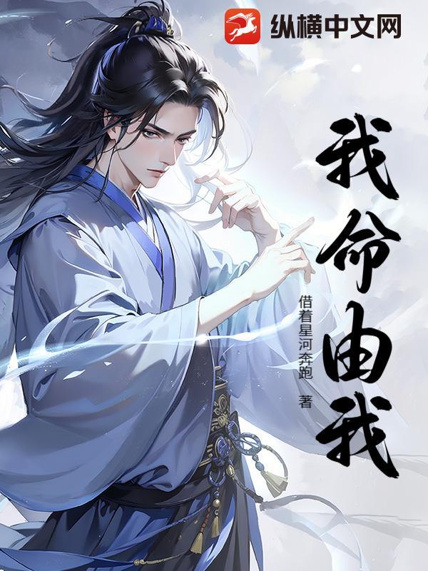 我命由我不由天是什么生肖