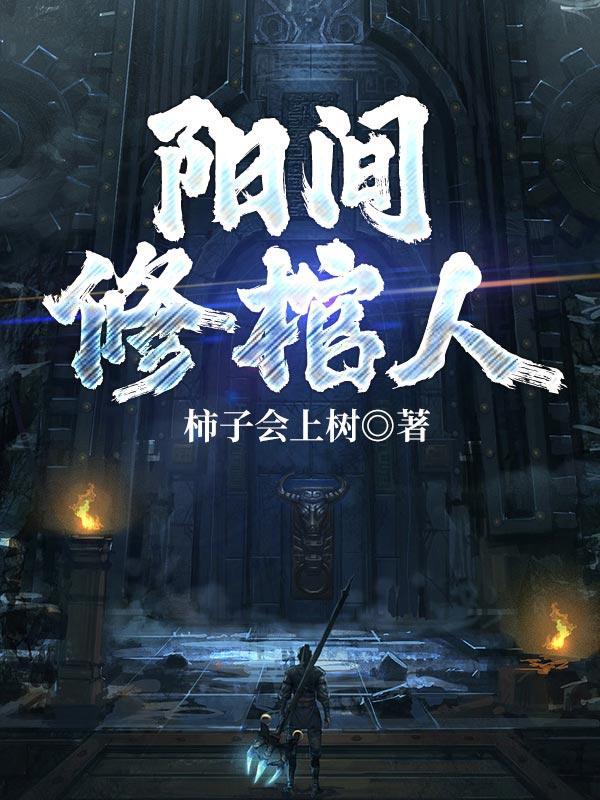 阴间抬棺人全文免费阅读