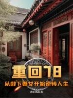 重返1978 最新章节 无弹窗