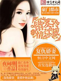 复仇娇妻错爱冷情总裁 夜阑珊