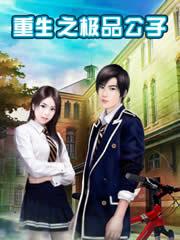 重生之极品公子在哪看