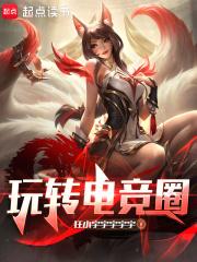 玩转电竞圈笔趣阁