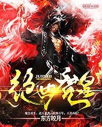 绝世魔皇by水甘蓝全文免费笔趣阁在线阅读