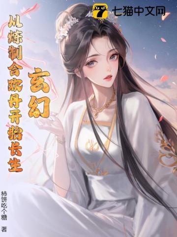 玄幻从炼制合情丹开始长生全文