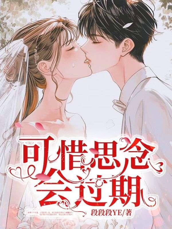 可惜思念会过期(高干)免费阅读