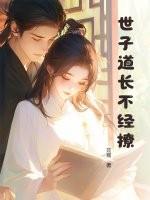 世子不好