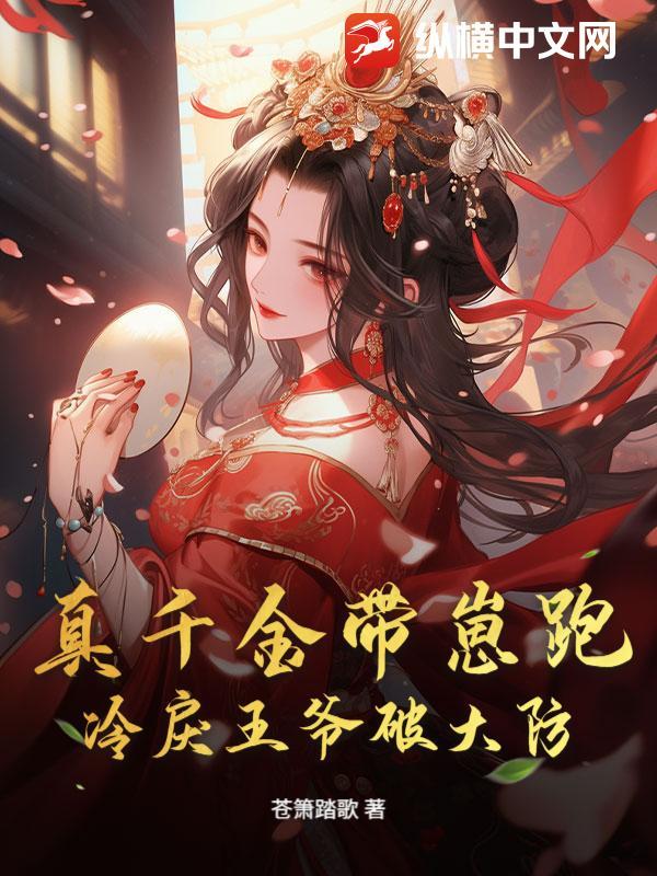 真千金是宠夫狂魔