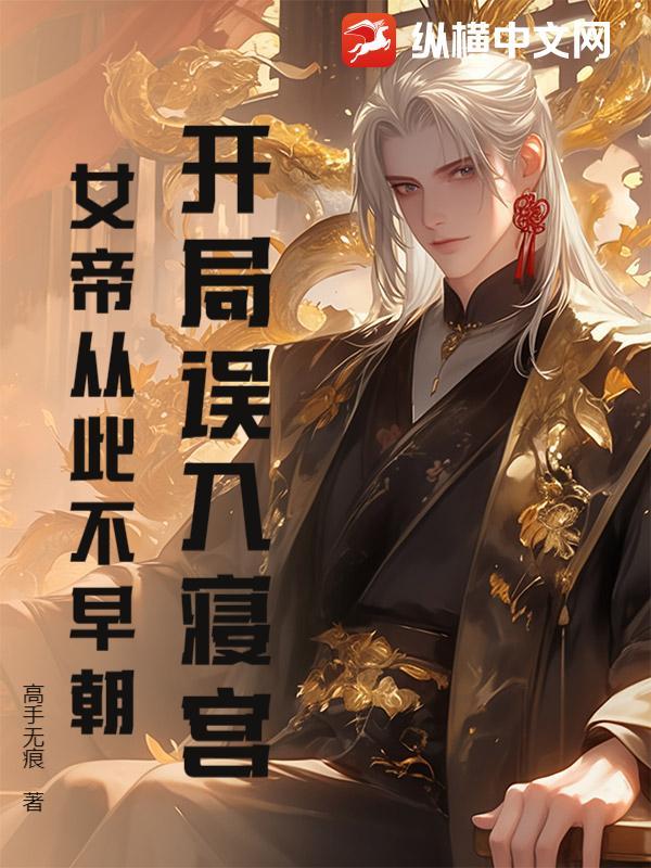 开局从女帝寝宫开始签到