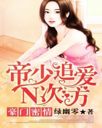 豪门帝少的情人