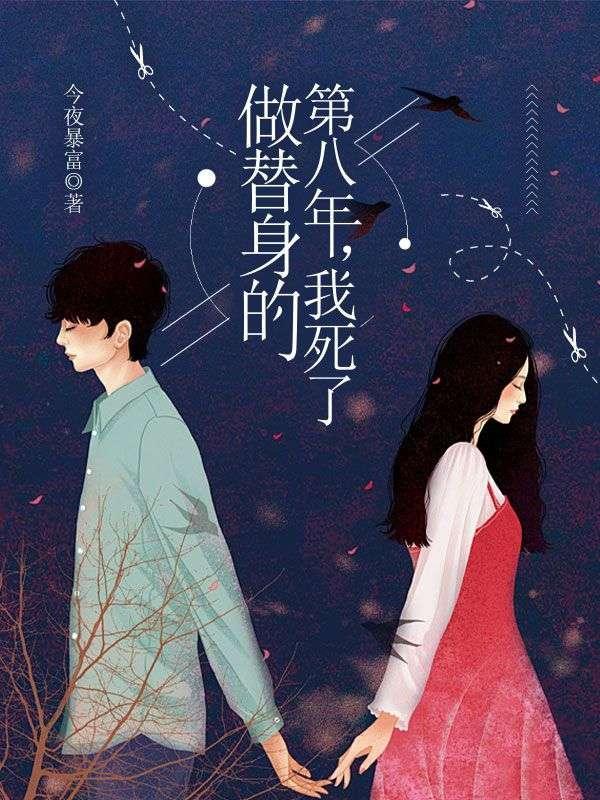 作为替身的我捡走了白月光