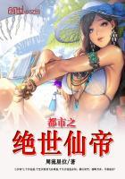 都市之绝世仙帝百度百科