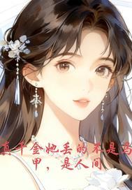 真千金她又掉马了