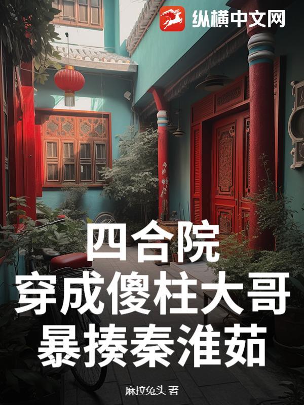 四合院穿越成傻柱弟弟