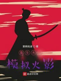 火影重生木叶到奈良一族