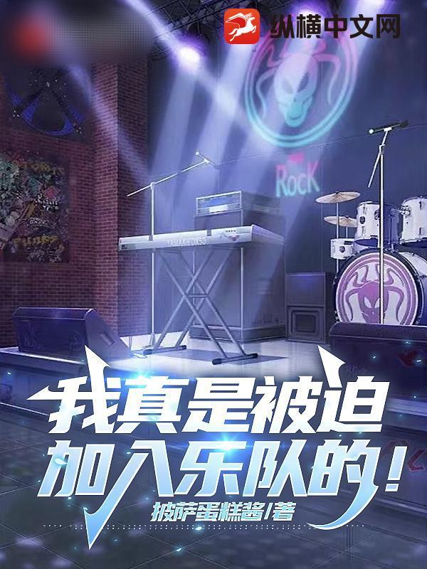 我真是被迫加入乐队的人