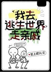 我去逃生世界走亲戚百度