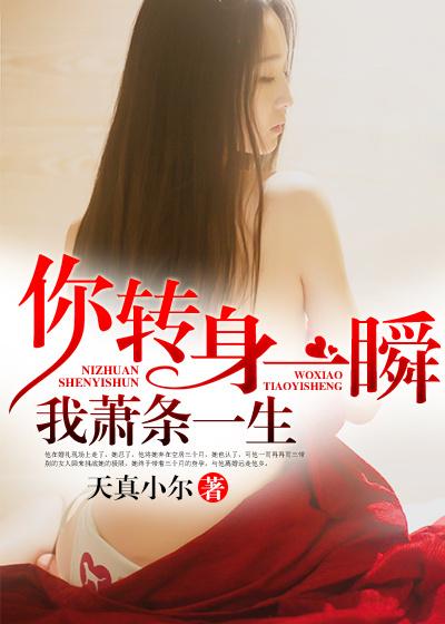 你转身一瞬我萧条一生下一句