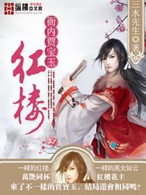 红楼衙内贾宝玉txt