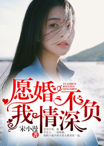 愿婚不负我深情深