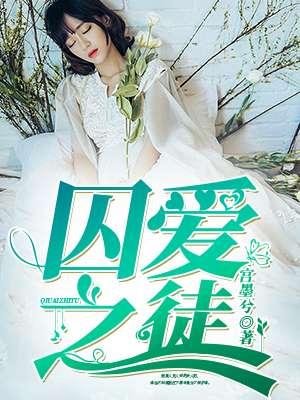 1.囚爱之徒作者宫墨兮