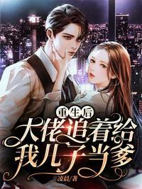 重生后大佬狂追我