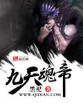 九天神魂