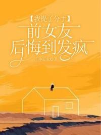 我提了分手前女友后悔到发疯了怎么办