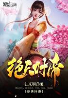 绝天叶帝免费阅读