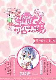 学霸大人可否恋爱作者慕妖娆