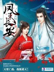 凤策长安txt百度