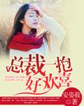 总裁一抱好欢喜 安姿莜