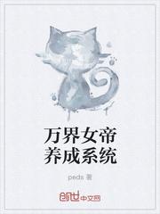 万界女帝养成系统林玄