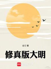 修真版大明免费全文阅读5200