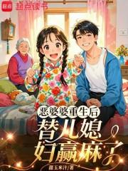 重生恶婆婆2k