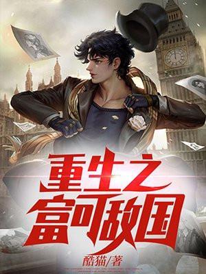 重生之富可敌国 第2875章