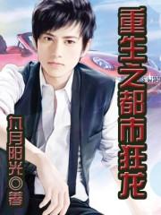 重生之都市狂龙听书