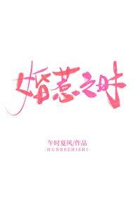 婚惹之时 午时夏风免费阅读