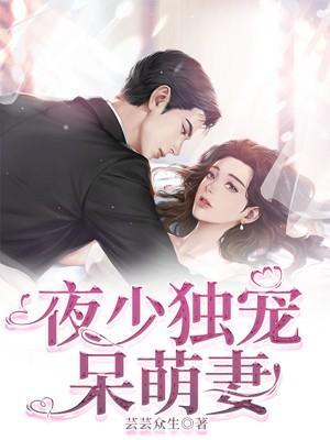 夜少的呆萌小宝贝