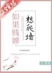 如果贱婢想爬墙by斐妩讲什么