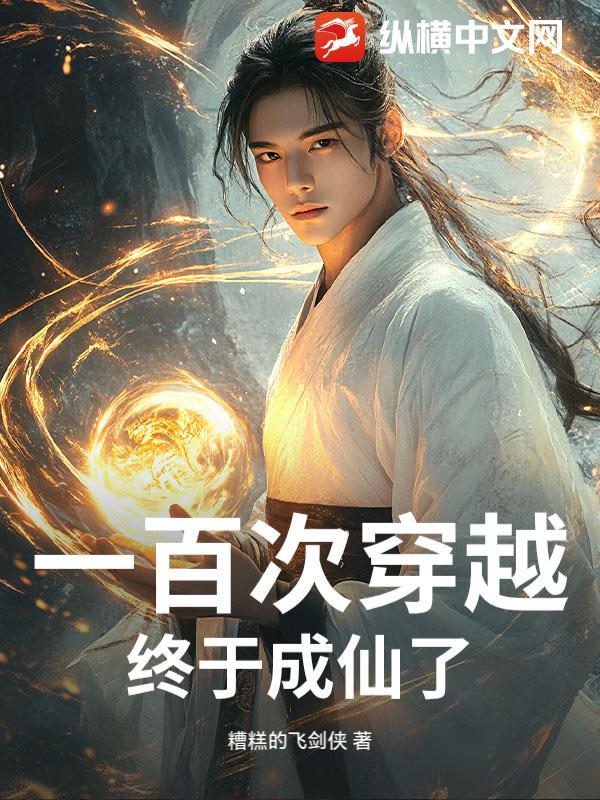 我穿越了一百个世界