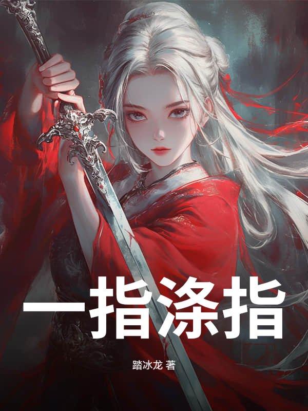 一涤尘秽怎么读