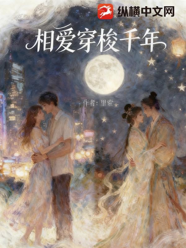 相爱穿梭千年演员表全部