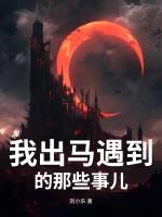 我出马遇到的那些事儿是什么